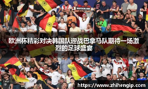 yy易游欧洲杯精彩对决韩国队迎战巴拿马队期待一场激烈的足球盛宴