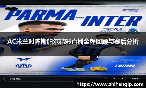 yy易游AC米兰对阵斯帕尔精彩直播全程回顾与赛后分析