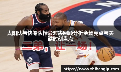 yy易游太阳队与快船队精彩对决回顾分析全场亮点与关键时刻盘点